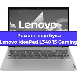 Чистка от пыли и замена термопасты на ноутбуке Lenovo IdeaPad L340 15 Gaming в Тюмени